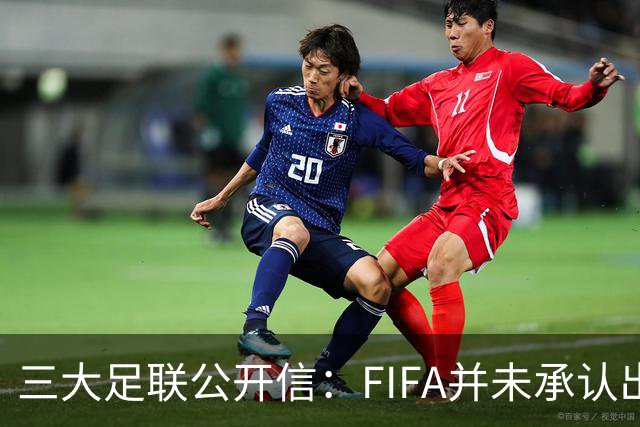 三大足联公开信：FIFA并未承认出售提案存在根本性错误