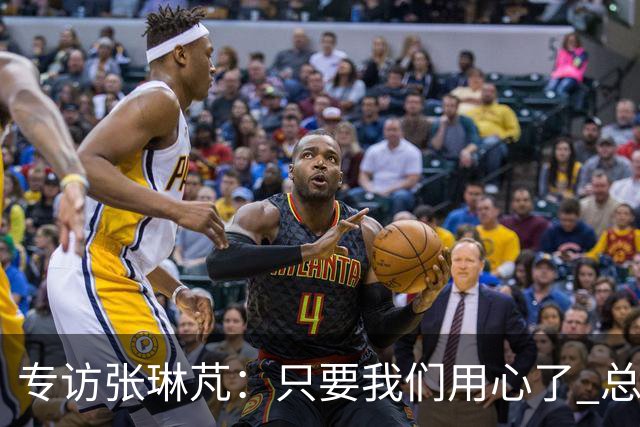 专访张琳芃：只要我们用心了 总会有人看到