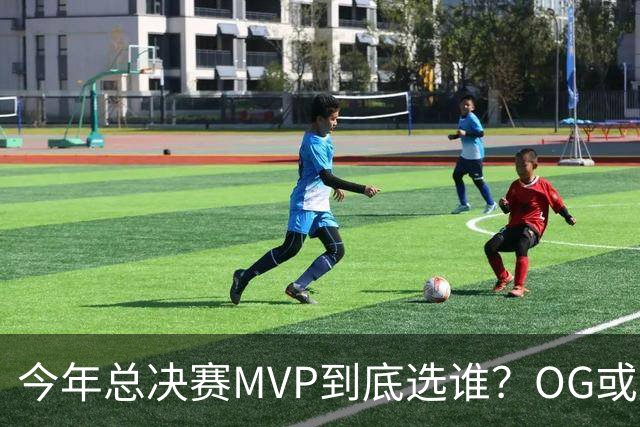 今年总决赛MVP到底选谁？OG或复制小卡逆袭剧本