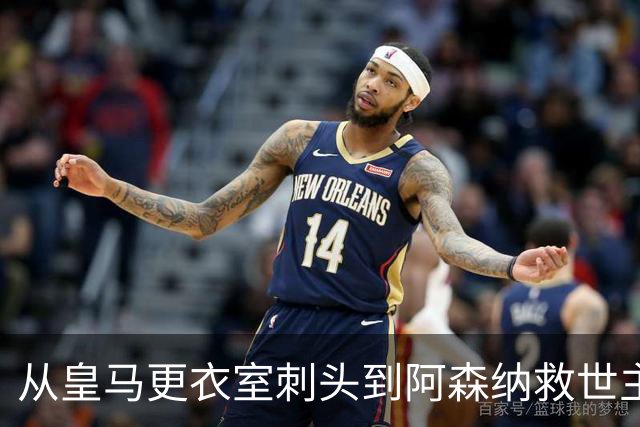 从皇马更衣室刺头到阿森纳救世主，阿尔特塔的PPT比战术板更管用