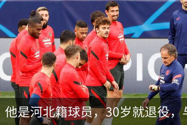 他是河北籍球员，30岁就退役，与家人低调生活，不当教练也没创业