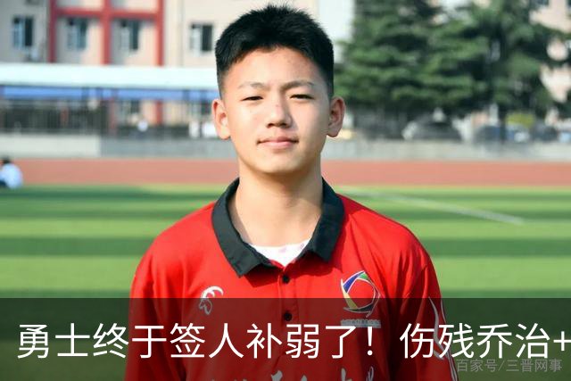 勇士终于签人补弱了！伤残乔治+35岁奥妞，真的太勇士了！