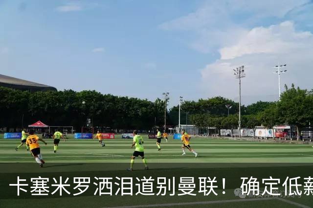 卡塞米罗洒泪道别曼联！确定低薪加盟迈阿密国际，与小贝梅西合作