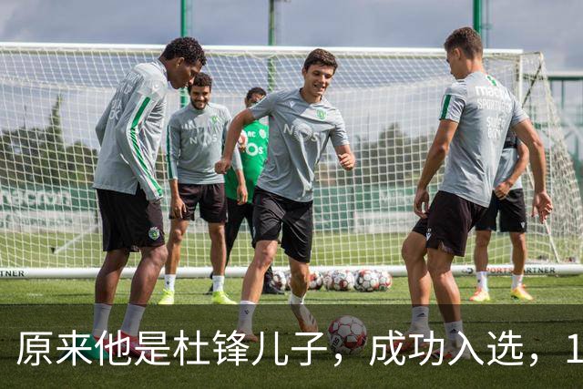 原来他是杜锋儿子，成功入选，15岁1米95天赋尽显，就读清华附中