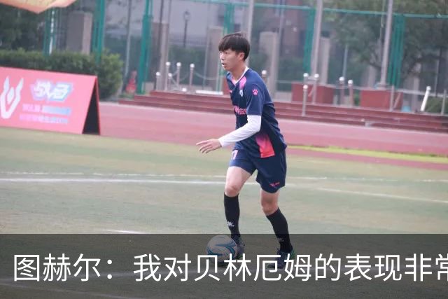 图赫尔：我对贝林厄姆的表现非常满意，他需要成为团队型球员
