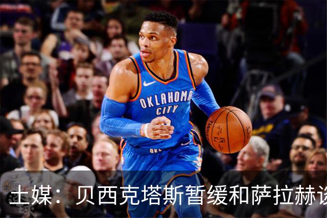 土媒：贝西克塔斯暂缓和萨拉赫谈判，转而准备引进苏莱