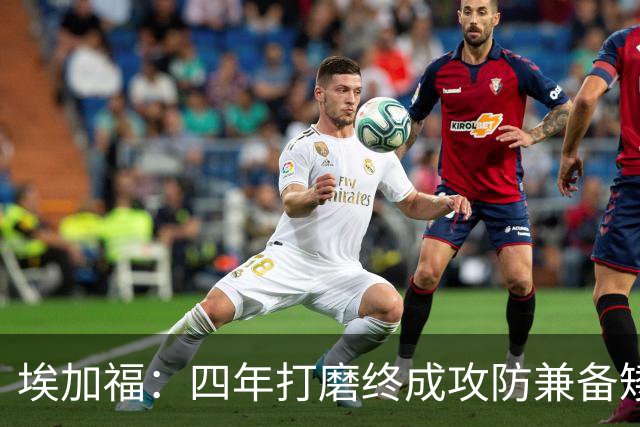 埃加福：四年打磨终成攻防兼备矮壮轰炸机 投篮传控还有进步空间
