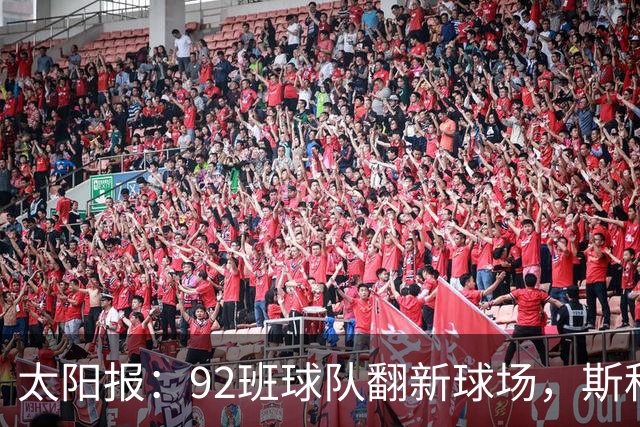 太阳报：92班球队翻新球场，斯科尔斯梦想球队像伯恩茅斯一样冲超