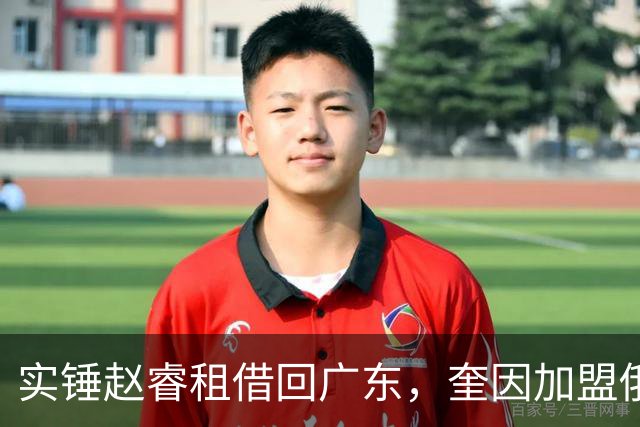 实锤赵睿租借回广东，奎因加盟俄罗斯联赛，王少杰买断传闻被戳穿