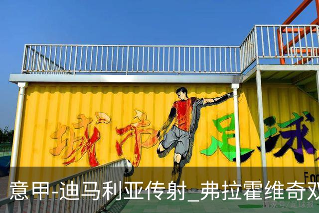 意甲-迪马利亚传射 弗拉霍维奇双响 尤文3-0大捷