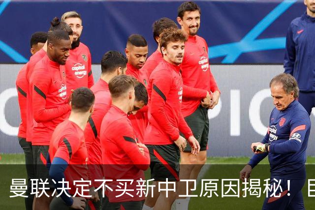 曼联决定不买新中卫原因揭秘！巨头看好一百年奇才，欲打造阿森纳式搭档