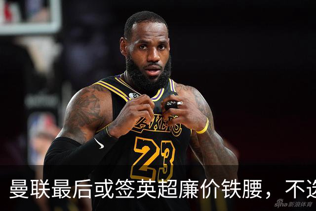 曼联最后或签英超廉价铁腰，不选巴莱巴！楚阿梅尼根本无意离开皇马