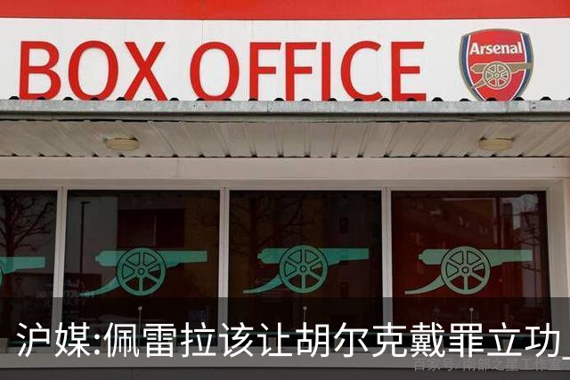 沪媒:佩雷拉该让胡尔克戴罪立功 他是抗日大杀器