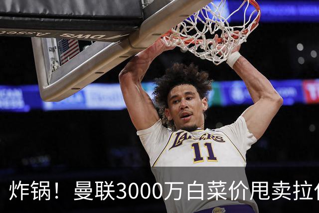 炸锅！曼联3000万白菜价甩卖拉什福德，英超豪门疯狂抄底