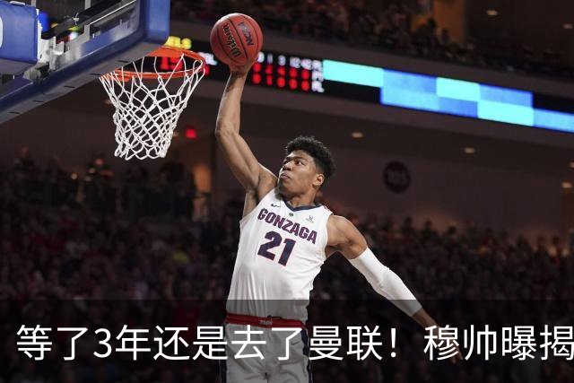 等了3年还是去了曼联！穆帅曝揭秘13年往事，竟是为爱放鸽子