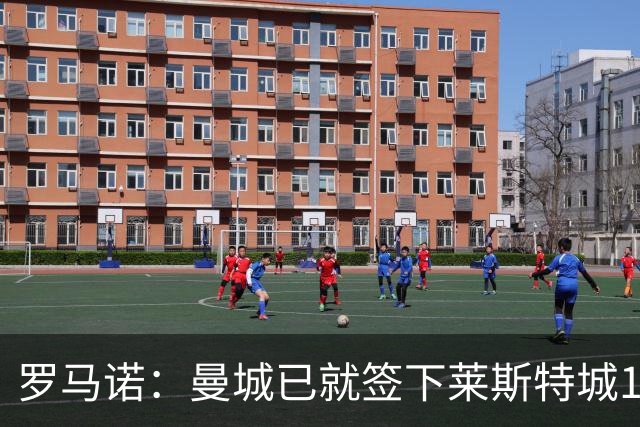 罗马诺：曼城已就签下莱斯特城15岁中场达伦-莫茨达成协议