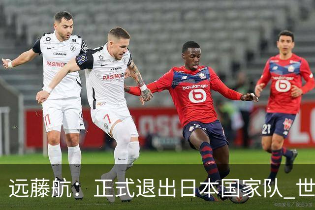 远藤航：正式退出日本国家队 世界杯夺冠那天终会到来