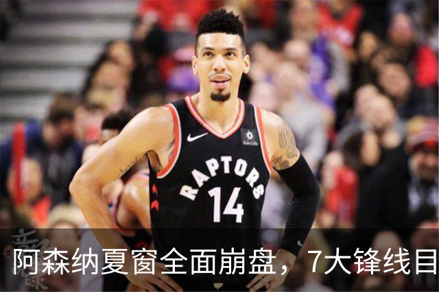 阿森纳夏窗全面崩盘，7大锋线目标全落空夺冠后的阿森纳，这个夏天过得比任何人都想象的要憋屈