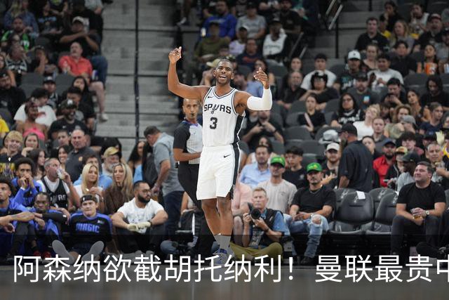 阿森纳欲截胡托纳利！曼联最贵中场新援仍悬而未决，拉爵没定签谁
