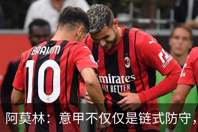 阿莫林：意甲不仅仅是链式防守，我想在这证明足球还有另一种踢法