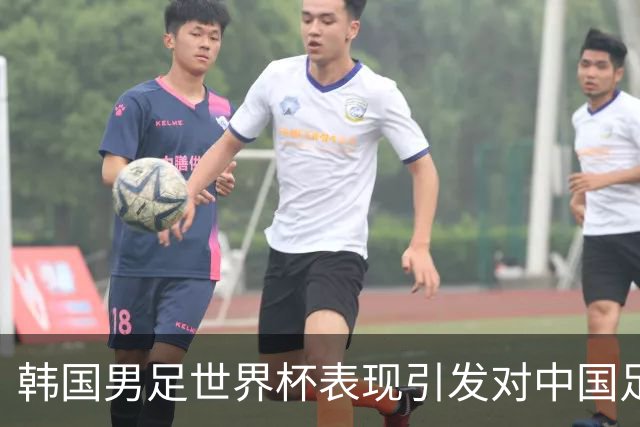 韩国男足世界杯表现引发对中国足球的深思，名宿与无证教练同根相连