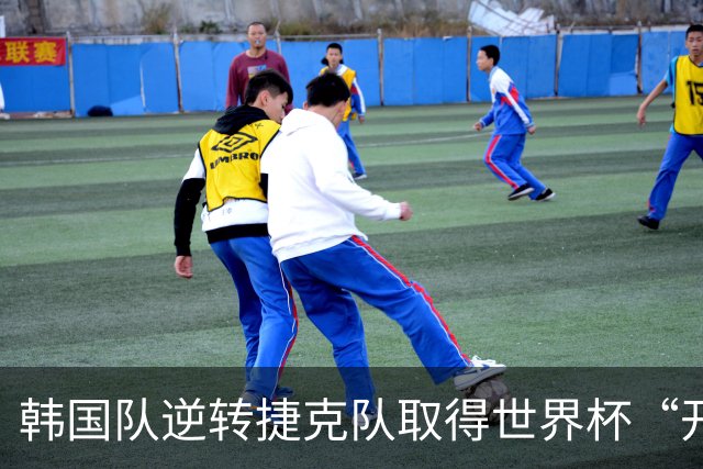 韩国队逆转捷克队取得世界杯“开门红”
