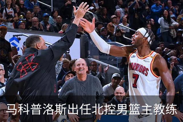 马科普洛斯出任北控男篮主教练