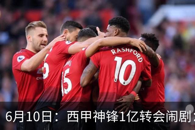 6月10日：西甲神锋1亿转会闹剧：马竞死活不放人，巴萨真能捡漏成功？
