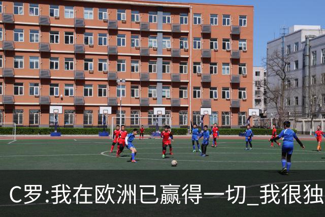 C罗:我在欧洲已赢得一切 我很独特所以合同也特别